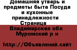 Домашняя утварь и предметы быта Посуда и кухонные принадлежности - Страница 2 . Владимирская обл.,Муромский р-н